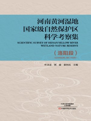 cover image of 河南黄河湿地国家级自然保护区科学考察集洛阳段
